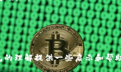 /
成都数字钱包适用商户详解

/guanjianci
数字钱包, 成都商户, 移动支付

随着移动支付的普及，数字钱包逐渐成为了人们日常生活中不可或缺的一部分。在中国，尤其是成都这样的大城市，数字钱包的使用率与日俱增，越来越多的商户也开始接受这种新兴的支付方式。不同于传统的现金交易，数字钱包为消费者提供了更为便捷和安全的支付体验，同时也为商户带来了更多的业务机会。

在这篇文章中，我们将深入探讨“成都数字钱包适用商户”，分析其适用范围、优势以及常见问题等方面。同时，我们还将回答一些相关的问题，帮助更多的商户和消费者理解数字钱包的运用和发展趋势。

1. 成都哪些类型的商户适合使用数字钱包？
在成都，几乎每种类型的商户都可以考虑使用数字钱包。尤其是一些传统行业，因移动支付的普及而快速转型。以下是一些适合使用数字钱包的商户类型：

ul
    listrong零售商店：/strong包括超市、便利店、服装店等，这些商户通常会有大量的日常交易，使用数字钱包能够提高支付效率，减少现金管理的麻烦。/li
    listrong餐饮业：/strong无论是快餐店还是高档餐厅，消费者对于支付便利性的需求都在提升。数字钱包可以为顾客提供快速结账、方便分账等功能。/li
    listrong旅游业：/strong作为四川省的省会，成都每年吸引了大量的游客。酒店、旅行社以及景区等商户使用数字钱包能够提升游客的支付体验。/li
    listrong电商平台：/strong许多线上商家开展业务时，也可以通过数字钱包进行收款，实现跨平台的无缝连接。/li
/ul

以上几类商户，因其市场需求大、交易频繁，使用数字钱包后可以有效提升顾客满意度并降低运营成本。

2. 成都数字钱包的优势是什么？
数字钱包的出现为商户和消费者都带来了许多好处。以下是成都数字钱包的一些主要优势：

ul
    listrong便捷性：/strong消费者只需在手机上轻松点击即可完成支付，不再需要携带现金或银行卡，极大地节省了时间和精力。/li
    listrong安全性：/strong数字钱包采用高科技的加密技术，交易信息在传输过程中受到严格保护，大大降低了盗刷和欺诈的风险。/li
    listrong数据分析：/strong通过数字钱包的使用，商户能够实时获取交易数据，通过数据分析了解顾客的消费习惯，为后续的营销决策提供支持。/li
    listrong提高周转率：/strong数字支付的即时到账功能使得商家的资金周转效率明显提升，有助于运营资金。/li
/ul

总体来说，数字钱包在便捷性、安全性、数据分析和资金周转等方面的优势，帮助商户更好地适应现代商业环境，增强竞争力。

3. 如何选择合适的数字钱包服务商？
对于商户来说，选择一个合适的数字钱包服务商至关重要。以下是一些选择服务商的关键因素：

ul
    listrong支付手续费：/strong不同服务商的佣金比例和收费模式可能存在差异，商户需要根据自身的业务规模和交易量进行合理的比较，选择性价比高的服务商。/li
    listrong系统稳定性：/strong服务商提供的数字钱包系统必须稳定，能支持高峰时段的交易需求，确保不会因系统故障影响顾客支付体验。/li
    listrong客户服务：/strong优秀的客户服务是商户选择服务商的重要条件，拥有专业的技术支持团队能够及时解决问题，保障交易顺利进行。/li
    listrong安全保障：/strong服务商需具备一定的资质与合规性，确保其交易过程的安全，同时也必须提供一定的风控机制。/li
/ul

选择合适的数字钱包服务商不仅能提升交易效率，也关系到商户的整体运营效益。

4. 成都商户如何推广数字钱包支付？
为了更好地推广数字钱包支付，成都的商户可以采取以下一些策略：

ul
    listrong装饰宣传材料：/strong在店内显著位置放置数字钱包接受支付的标识和宣传海报，让顾客能够一目了然地了解该支付方式。/li
    listrong推广活动：/strong商户可以结合节假日或新客到店后推出使用数字钱包支付享受折扣或赠品的活动，以吸引顾客体验。/li
    listrong社交媒体宣传：/strong利用微信、微博等社交媒体平台进行数字钱包支付的宣传，能够覆盖更广泛的目标客户群。/li
    listrong培训业务人员：/strong商户应定期对员工进行培训，提高他们对数字钱包的使用熟悉度和处理问题的能力，增强顾客的使用体验。/li
/ul

通过多方面的推广，成都商户可以有效提升数字钱包的使用率，增强顾客的购买欲望。

5. 成都数字钱包的未来发展趋势
随着科技的进步和消费习惯的变化，成都的数字钱包未来有以下几大发展趋势：

ul
    listrong更加智能化：/strong未来数字钱包将通过人工智能和大数据分析来提供个性化服务，商户能够更精准地进行市场营销。/li
    listrong跨界合作：/strong数字钱包可能与更多行业进行跨界合作，为消费者提供套餐优惠和更优质的用户体验，例如与交通、旅游等行业的结合。/li
    listrong安全认证技术进步：/strong随着信息技术的快速发展，数字钱包的安全认证方式将更加多样化，如生物识别技术的应用将更加普及。/li
    listrong绿色支付：/strong推动无纸化交易，减少纸质凭证和现金使用，以对环境的保护为诉求，未来可能成为行业新标杆。/li
/ul

总的来说，成都数字钱包的未来发展将围绕智能化、安全性和用户体验进行不断，商户需紧跟潮流，以便更好地在市场中立足。

总结来说，成都的数字钱包适用商户涵盖了多个行业，突破了传统支付方式的局限，带来了多方面的便利和效益。希望本文可以为您对数字钱包的理解提供一些启示和帮助。