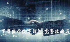 如何免费下载央行数字钱