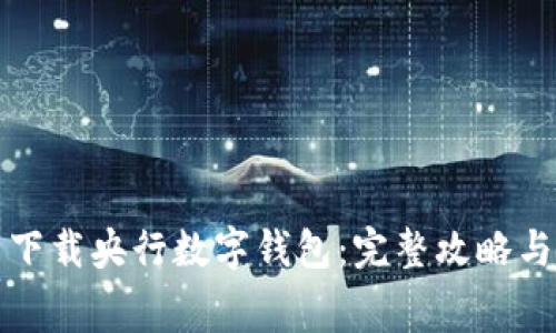 如何免费下载央行数字钱包：完整攻略与使用指南