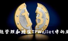 如何有效管理和增值TPWa