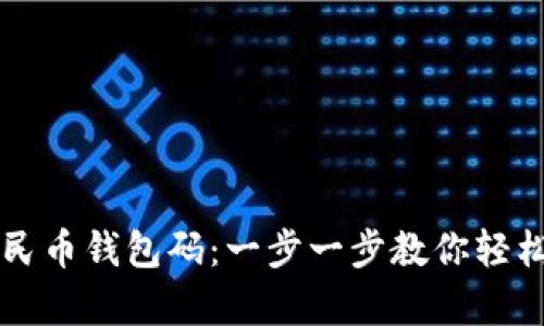 如何申请数字人民币钱包码：一步一步教你轻松拥有数字人民币
