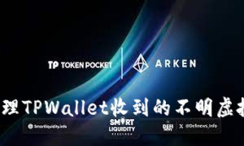 如何处理TPWallet收到的不明虚拟货币？