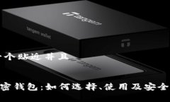 思考一个贴近并且 ETH加密