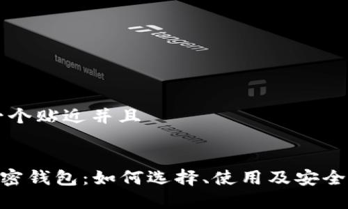 思考一个贴近并且 


ETH加密钱包：如何选择、使用及安全性分析