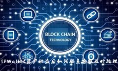 TPWallet资产被盗后如何联系