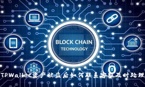 TPWallet资产被盗后如何联系客服及时处理