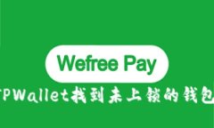 如何使用TPWallet找到未上锁