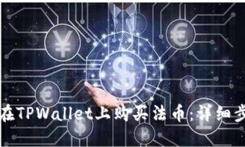 如何通过现金在TPWallet上购买法币：详细步骤与实用技巧