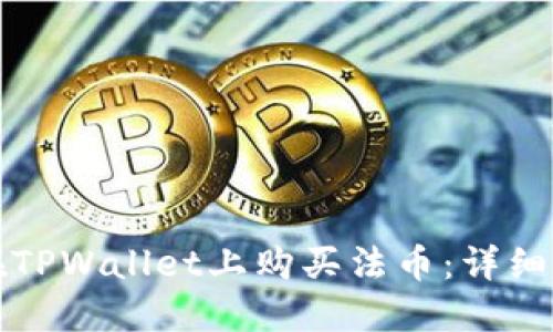 如何通过现金在TPWallet上购买法币：详细步骤与实用技巧