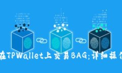 如何在TPWallet上交易BAG：详