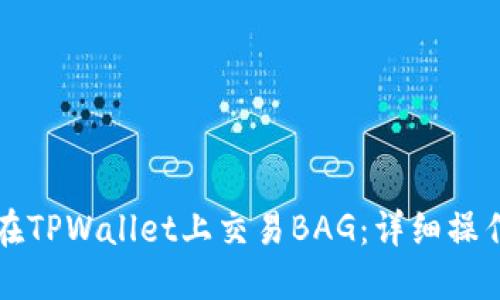 如何在TPWallet上交易BAG：详细操作指南