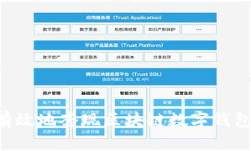 如何安全有效地套现区块链数字钱包：全面指南