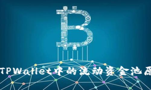 深入解析TPWallet中的流动资金池原理及应用