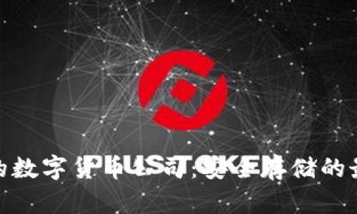 硬钱包的数字货币公司：安全存储的最佳选择