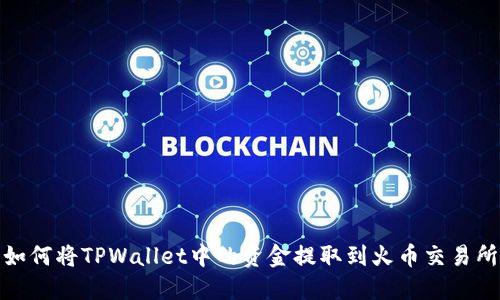 如何将TPWallet中的资金提取到火币交易所