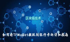 如何将TPWallet提现到银行卡