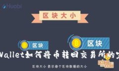 火币TPWallet如何将币转回交