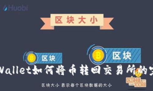 火币TPWallet如何将币转回交易所的完整指南