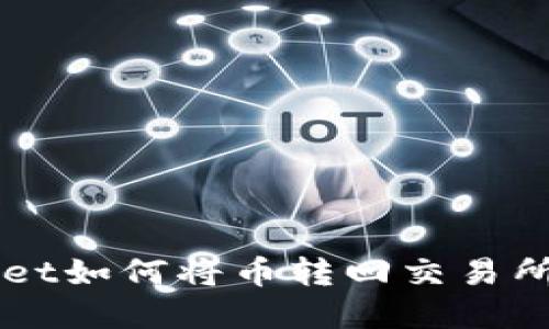 火币TPWallet如何将币转回交易所的完整指南