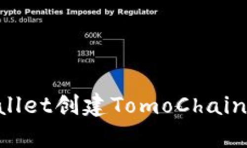 如何使用TPWallet创建TomoChain钱包：详细指南