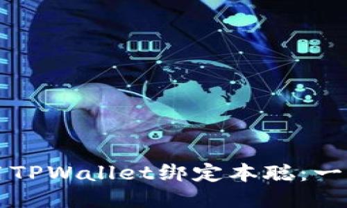 如何使用TPWallet绑定本聪：一步步指南