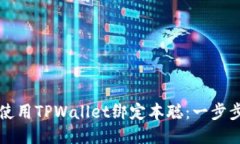 如何使用TPWallet绑定本聪：