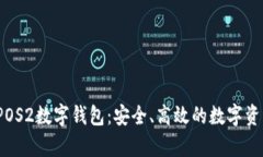 完整解读ISTPOS2数字钱包：