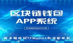 将币转移到TPWallet的优势分