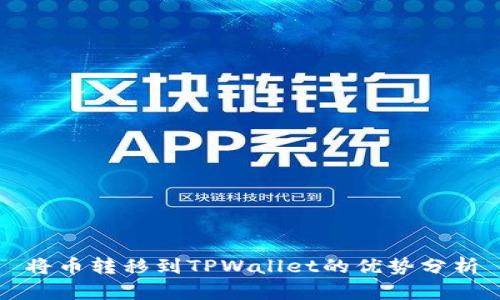 将币转移到TPWallet的优势分析