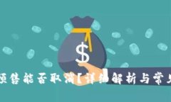 tpwallet预售能否取消？详细