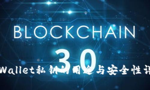 TPWallet私钥的用途与安全性详解