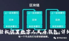 如何轻松设置数字人民币