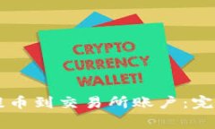 如何从TPWallet提币到交易所