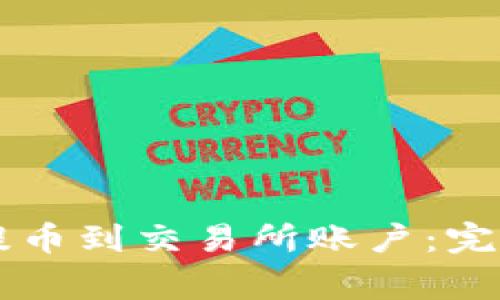 如何从TPWallet提币到交易所账户：完整步骤与注意事项