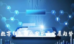 数字钱包静态分析与发展