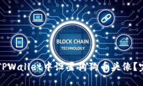 如何在TPWallet中设置狗狗币头像？完整指南