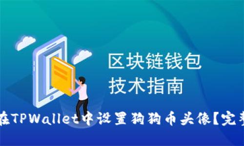 如何在TPWallet中设置狗狗币头像？完整指南