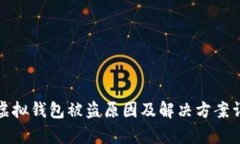 tp虚拟钱包被盗原因及解决