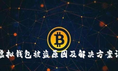 tp虚拟钱包被盗原因及解决方案详解