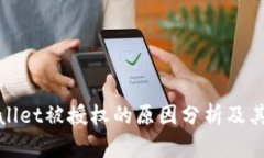 TPWallet被授权的原因分析及