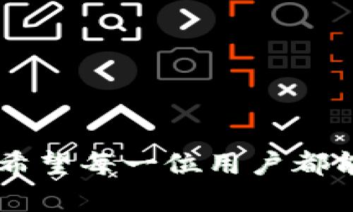   TPWallet资产归集详解：如何有效管理你的数字资产 / 

 guanjianci TPWallet, 数字资产, 资产管理 /guanjianci 

在当前数字资产管理领域，TPWallet逐渐崭露头角，受到众多用户的关注。作为一款以易用性与安全性著称的数字钱包，TPWallet不仅支持常见的数字货币存储与交易，还为用户提供了资产归集的功能。在这篇文章中，我们将深入探讨TPWallet资产归集的机制、使用步骤以及用户在使用过程中可能遇到的问题和解决方案。

什么是TPWallet资产归集？
TPWallet资产归集，简单来说就是将用户在TPWallet中拥有的各种数字资产进行整合和管理的过程。通过资产归集，用户可以更好地监控自己的数字资产组合，随时了解资产变动情况，从而作出更为明智的投资决策。
在TPWallet中，用户可以通过其友好的界面查看所有的投入资产，包括主流数字货币如比特币、以太坊等，也能支持一些较为冷门的代币。资产归集的过程不仅仅是查看，还包括自动化的资产管理，让用户更轻松地掌控各类资产。

TPWallet的资产归集流程是怎样的？
TPWallet的资产归集流程相对简单，用户只需遵循以下步骤即可实际操作：
ol
    li下载并安装TPWallet应用程序。/li
    li使用你的邮箱或手机号注册账户，并按照指引进行身份验证。/li
    li创建或导入现有钱包，确保你的钱包安全性。/li
    li将你持有的数字资产转入TPWallet中，应用会自动完成资产归集。/li
    li在主界面中查看所有的资产信息，并可以选择进行交易或转账。/li
/ol
在这一流程中，TPWallet为用户提供了即时的资产评估功能，方便用户了解当前资产的价值，并进行合理的资产配置。

TPWallet资产归集有什么优势？
TPWallet资产归集的优势主要体现在以下几个方面：
ul
    listrong易用性：/strongTPWallet界面友好，用户可快速上手，轻松完成资产归集。/li
    listrong安全性：/strongTPWallet采用多重加密机制，确保用户资产安全。/li
    listrong资产多样性：/strong支持多种数字资产的存储，用户可以在一个钱包中管理不同的数字货币。/li
    listrong实时监控：/strong用户可以实时了解资产的变动，有助于作出敏捷的投资决策。/li
    listrong技术支持：/strongTPWallet团队提供7×24小时的在线客服，解答用户在使用过程中的问题。/li
/ul

使用TPWallet进行资产归集时常见的问题
在使用TPWallet进行资产归集的过程中，用户可能会遇到一些常见问题，例如：
ul
    li资产归集失败？/li
    li如何安全转账？/li
    li如何恢复钱包？/li
    li支持哪些数字资产？/li
    li资产走势如何分析？/li
/ul
接下来我们将逐一对这些问题进行详细解答。

资产归集失败的原因)
当用户在TPWallet中尝试进行资产归集时，有时会遇到归集失败的情况。这可能由多种原因造成：
首先，网络问题是导致归集失败的常见原因之一。如果用户在进行资产转移时网络不稳定，可能会导致请求超时，从而无法完成归集。
其次，用户也需要确认自己的账户是否存在足够的资产进行归集，尤其是在关税或手续费方面。如果钱包中的资产不足以覆盖这些费用，归集请求将被拒绝。
另外，用户需要检查所输入的数字资产地址是否正确。如果错误，资产将无法成功归集。
最后，TPWallet的系统可能正在进行维护，这也可能导致资产归集的暂时中断。在这种情况下，用户建议查看TPWallet的官方网站或社交媒体，以获取最新的信息。

如何确保安全转账？
在利用TPWallet进行数字资产归集的同时，安全性始终是用户关注的重点。以下是几个确保安全转账的建议：
首先，用户需要确保其TPWallet应用为最新版。开发团队通常会发布安全补丁和更新，以防止潜在的安全隐患。因此，定期更新是十分必要的。
其次，用户应启用双重身份验证（2FA）。开启2FA后，即使他人获得了用户的密码，也无法轻易地进行转账操作。
第三，用户要谨慎选择交易对方。确保对方拥有良好的信誉与反馈，避免与陌生人进行交易，以降低被欺诈的风险。
最后，定期检查钱包地址的变化，确保自己的资产在安全的环境下存在。如果发现任何可疑活动，用户应该立即更改密码和其他安全设置。

如何恢复钱包？
对于任何用户来说，资产安全是极为重要的。以下是TPWallet中恢复钱包的步骤：
首先，用户应该在注册过程中备份助记词或私钥。助记词是恢复钱包的关键，一旦丢失，用户将无法访问其资产。
如需恢复钱包，用户可以启动TPWallet应用并选择“恢复钱包”选项。接着，输入助记词或私钥，确保按照提示步骤进行操作。
同时，建议用户在安全、私密的环境中进行恢复操作。不在公共场所或不受信的设备上输入助记词，以免受到网络攻击。
一旦成功恢复钱包，用户应考虑更改密码并启用双重验证，以进一步增强安全性。

TPWallet支持哪些数字资产？
TPWallet支持多种数字资产的存储与管理，这给用户带来了极大的便利性。常见的支持资产包括：
ul
    li比特币（BTC）/li
    li以太坊（ETH）/li
    liRipple（XRP）/li
    li莱特币（LTC）/li
    li及其他ERC20代币/li
/ul
此外，TPWallet还在持续扩展支持的数字资产种类，目的是为用户提供更全面的资产管理体验。如果用户想了解最新的支持资产列表，可以通过TPWallet的官方渠道获得最新信息。

资产走势如何分析？
资产走势分析对投资者来说至关重要，TPWallet提供了一些基本的资产走势监控工具。用户可以实时观察各种数字资产的市场价格变化。
首先，了解市场资讯。用户可以通过社交媒体、新闻网站或专业的财经平台获取与数字货币相关的最新动态。
其次，利用图表工具，用户可以查看资产的K线图、成交量等数据。这些工具可以帮助用户分析价格趋势、判断买卖时机。
最后，用户随时可以设置价格警报，一旦某种资产的价格达到预设值，TPWallet会及时通知用户，让他们在第一时间采取行动。

通过以上详细介绍，相信读者对TPWallet资产归集有了更为清晰的了解。在数字资产管理的过程中，合理、有效的方法是指导用户实现财富增长的关键。希望每一位用户都能在TPWallet的帮助下，安全、聪明地管理自己的数字资产。