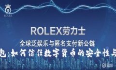 雷达钱包：如何信任数字