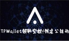 如何通过TPWallet领取空投：