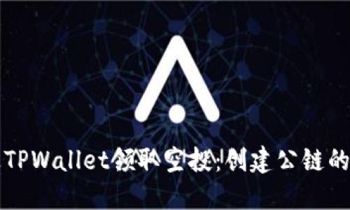 如何通过TPWallet领取空投：创建公链的详细指南