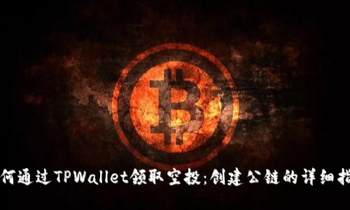 如何通过TPWallet领取空投：创建公链的详细指南