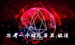 思考一个贴近并且，放进