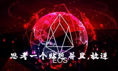 思考一个贴近并且，放进