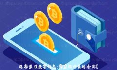选择最佳数字钱包：哪家