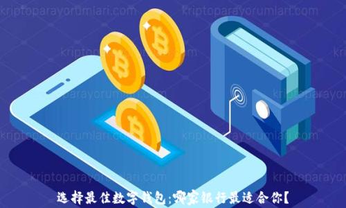 
选择最佳数字钱包：哪家银行最适合你？