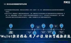 TPWallet激活指南：用户必读